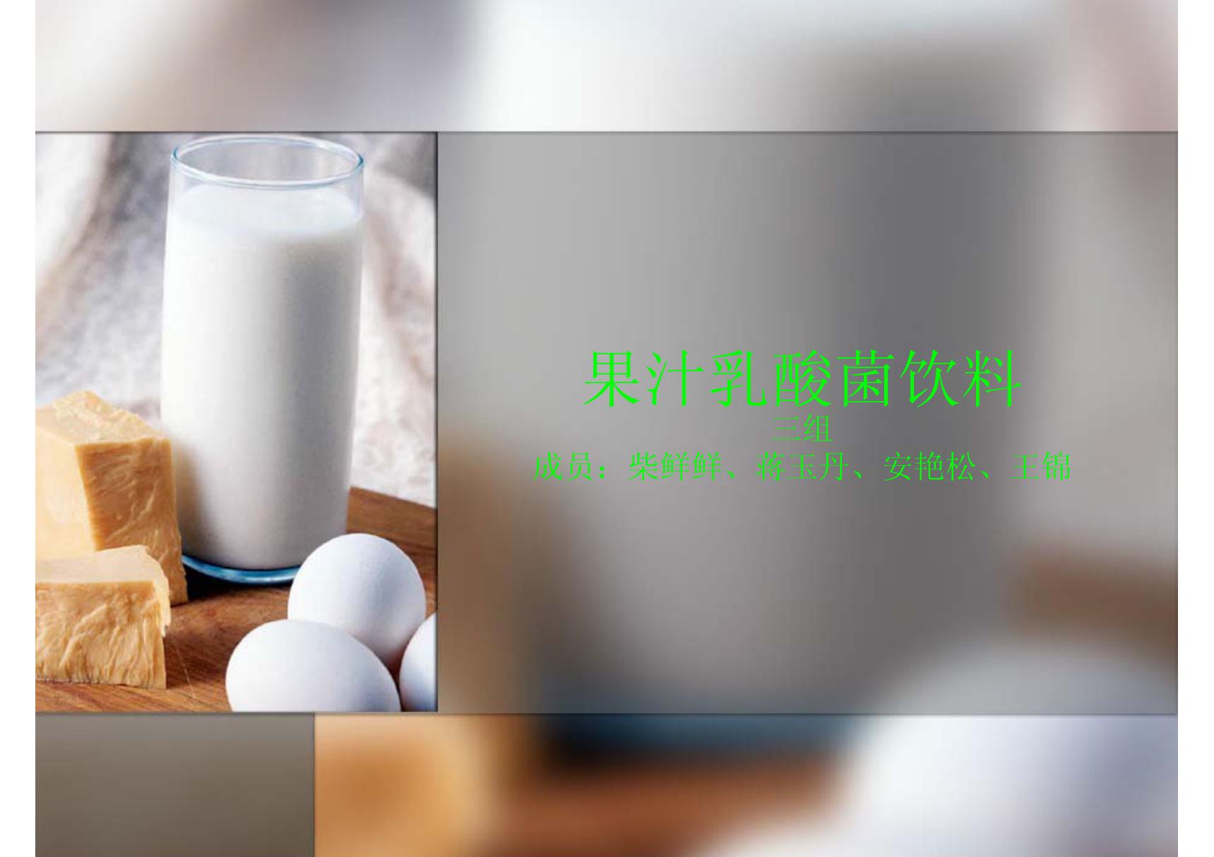 果汁乳酸菌饮料-PPT(精)