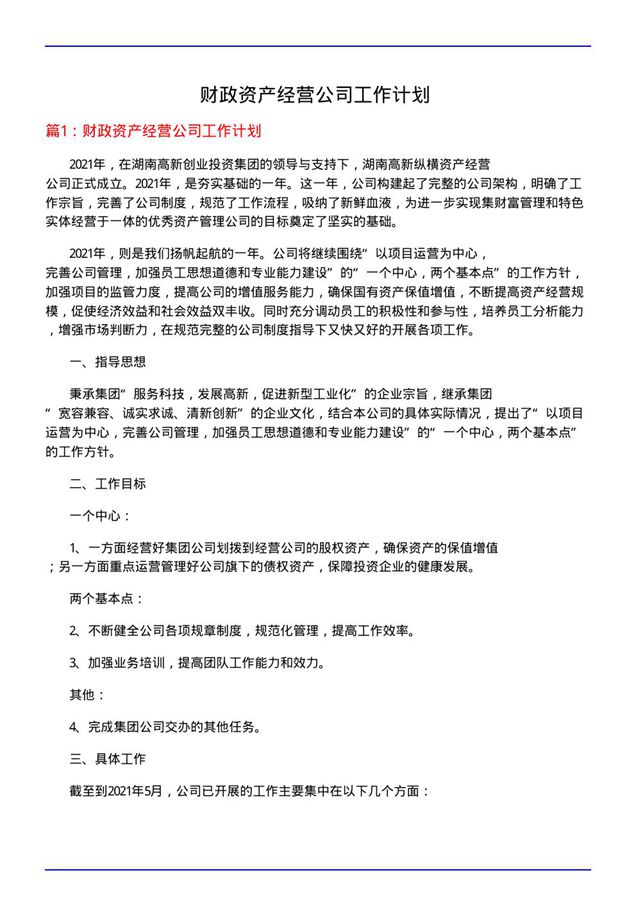 财政资产经营公司工作计划