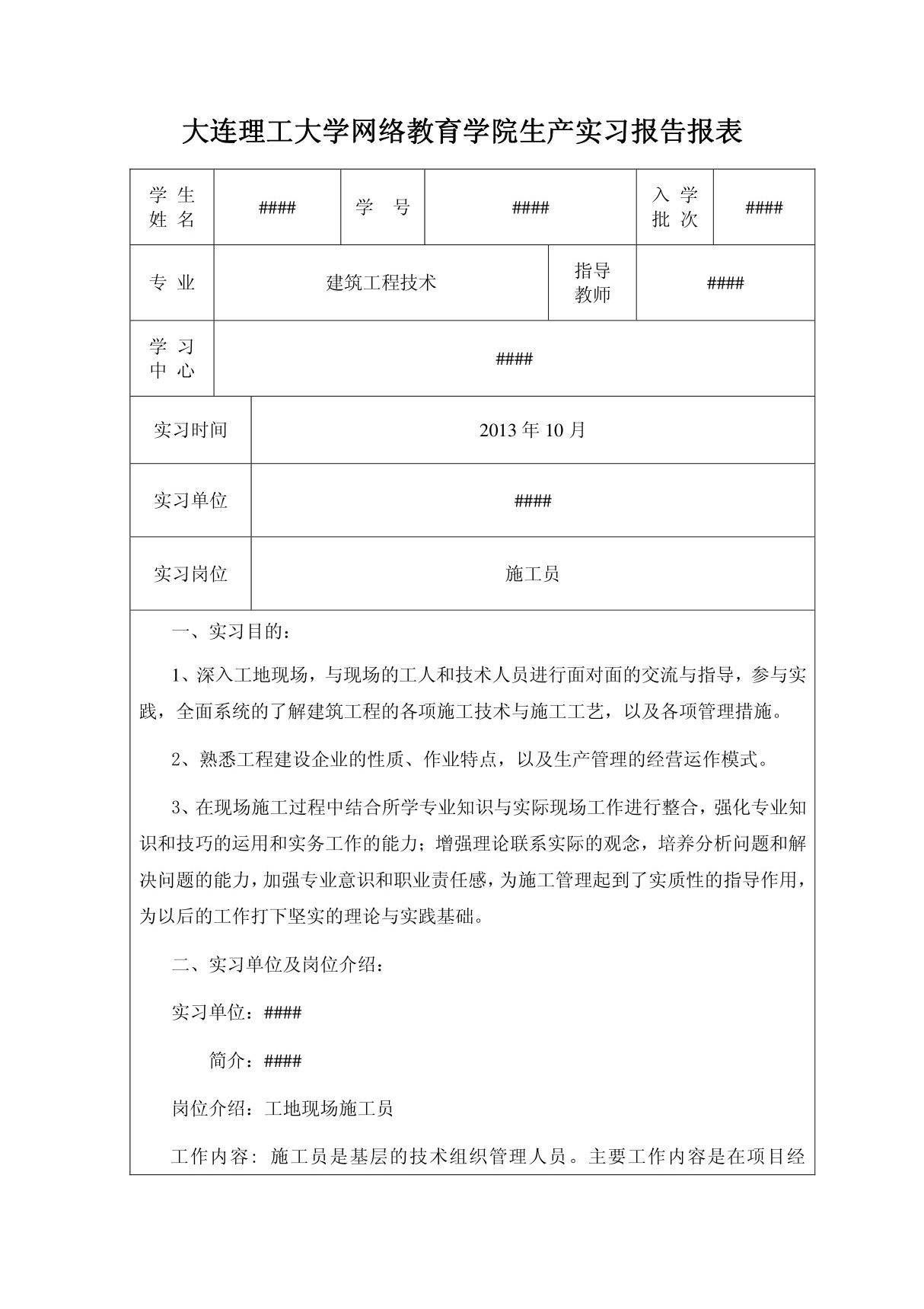 (大连理工大学网络教育学院实习报告报表