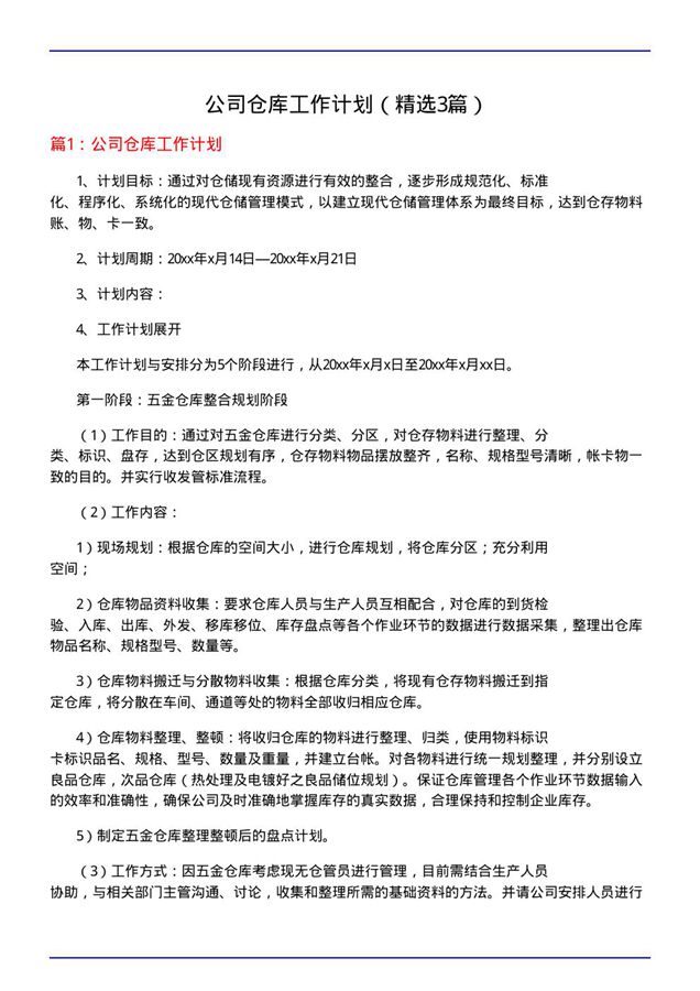 公司仓库工作计划(必备3篇)