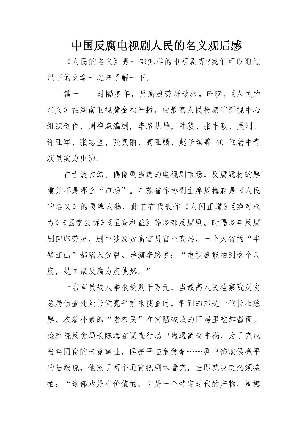 中国反腐电视剧人民的名义观后感