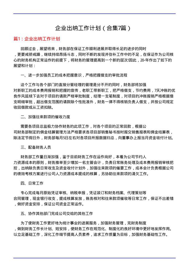 企业出纳工作计划(合集7篇)