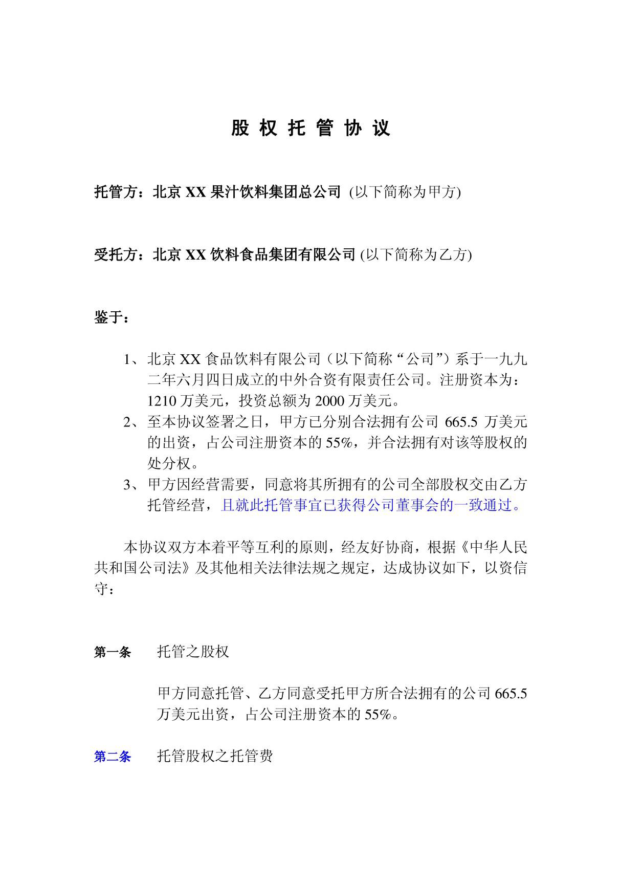 《北京某饮料公司股权托管协议(doc 4页)》