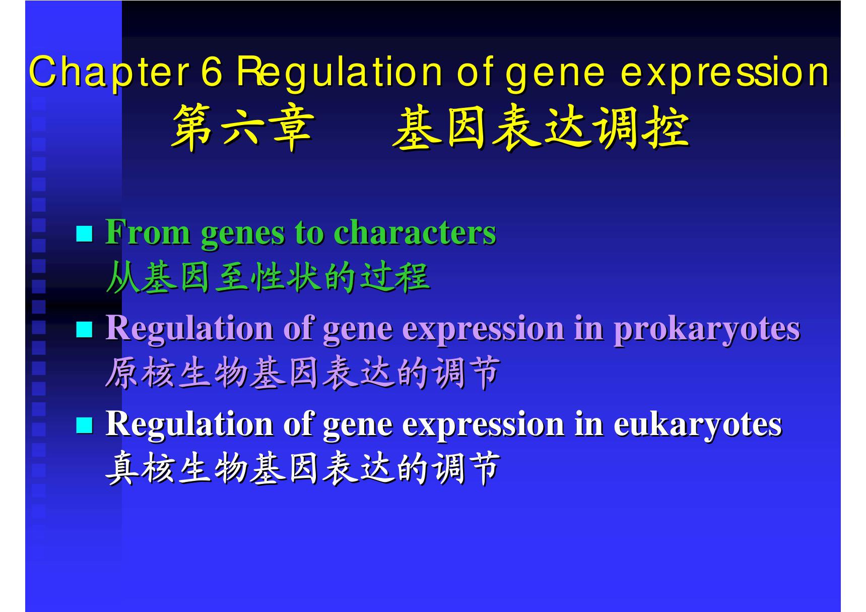 (生物学)第六章 基因表达调控