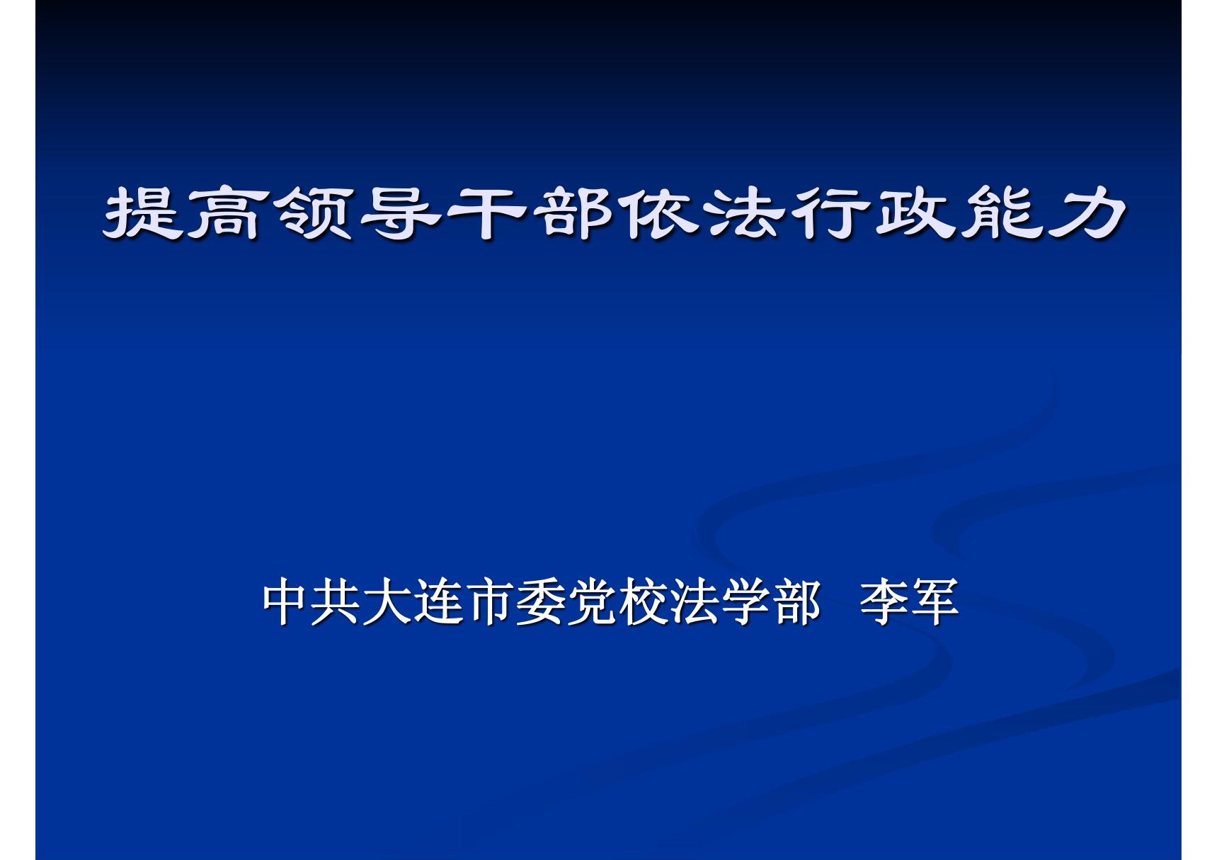 (精品)提高领导干部依法行政能力