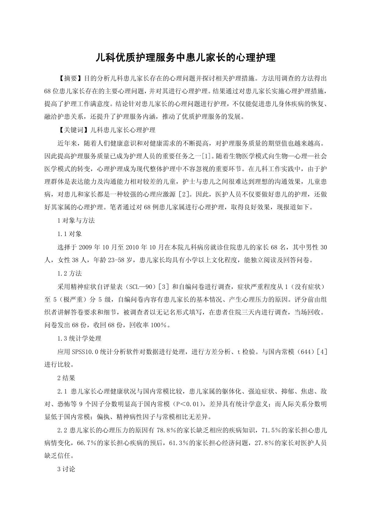 儿科优质护理服务中患儿家长的心理护理