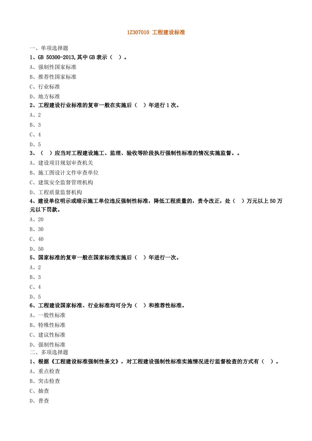 1Z307010 工程建设标准