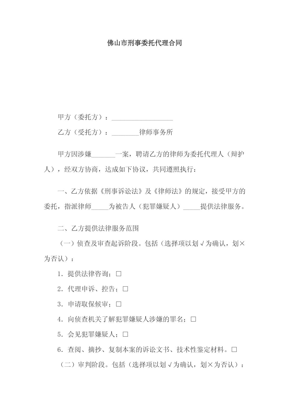 《佛山市刑事案件委托代理合同(doc 5页)》