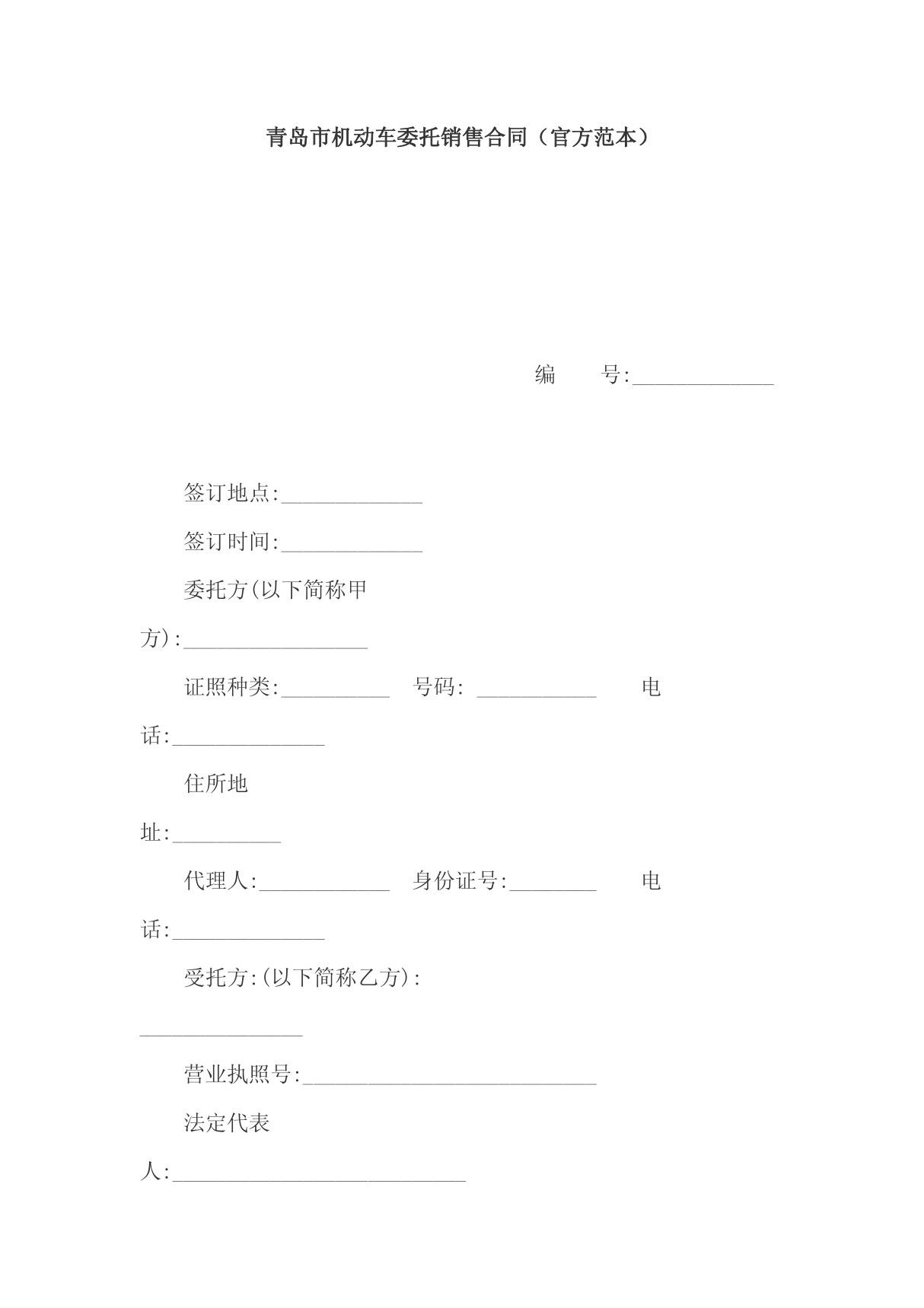 《青岛市机动车委托销售合同官方范本(doc 9页)》