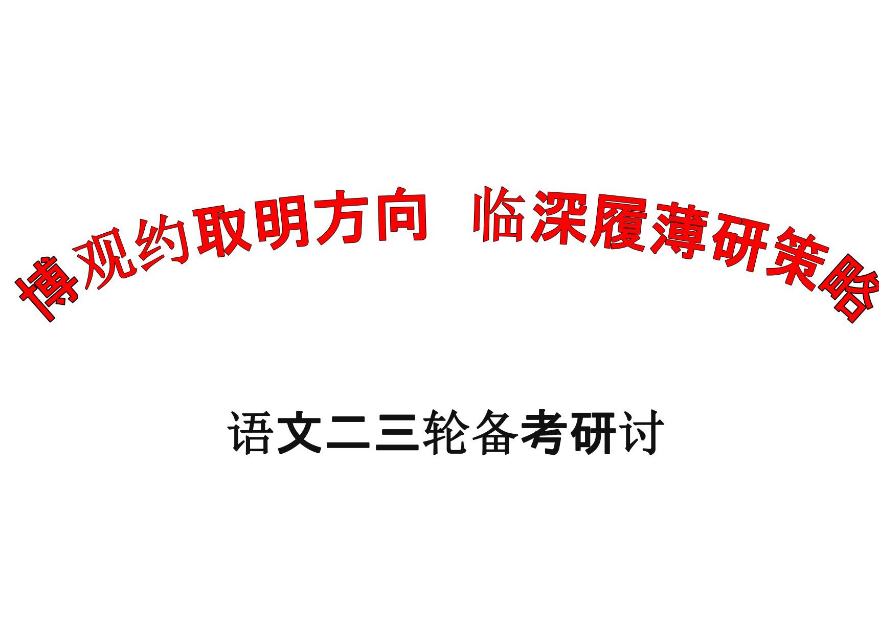 2018年高考高三语文二三轮备考复习策略研讨(河北衡水中学)