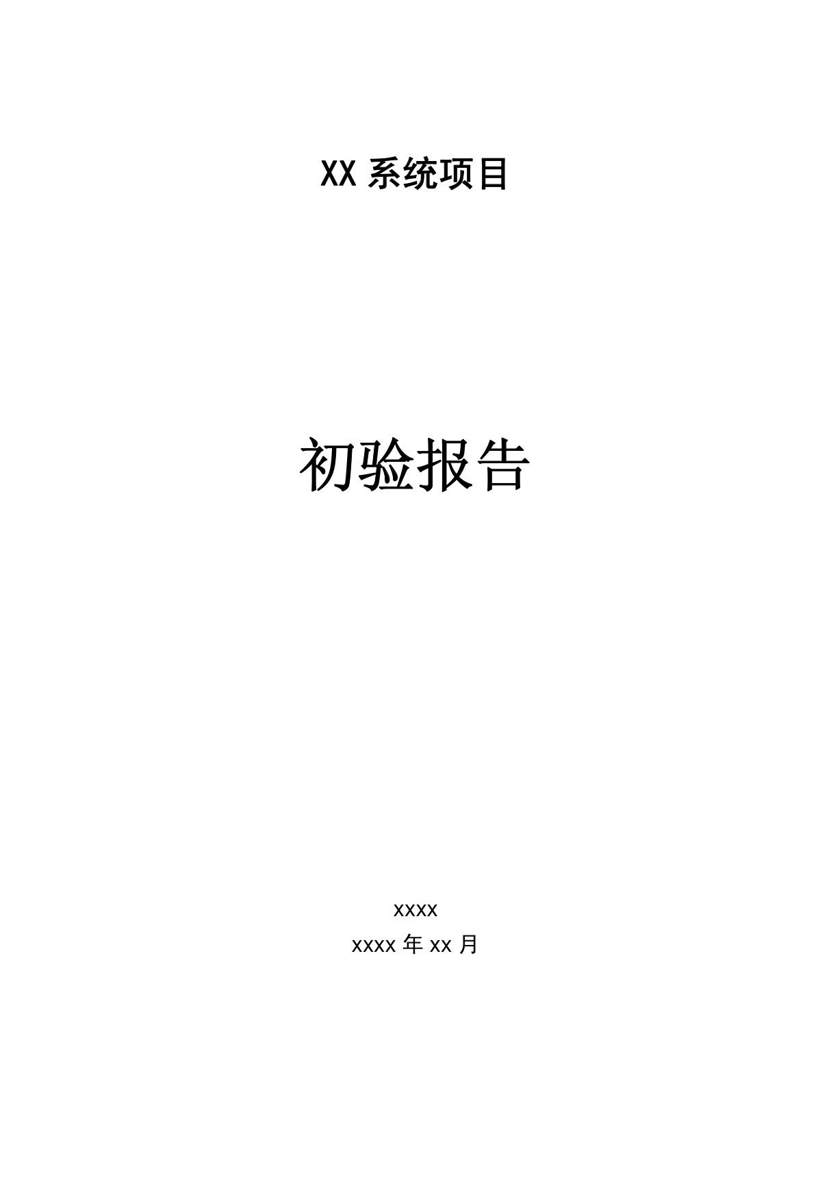 项目初验报告模板