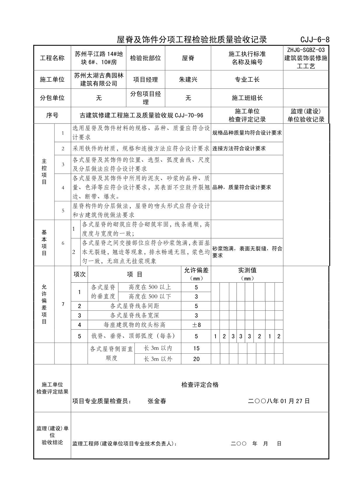 屋脊铺设分项工程检验批质量验收记录