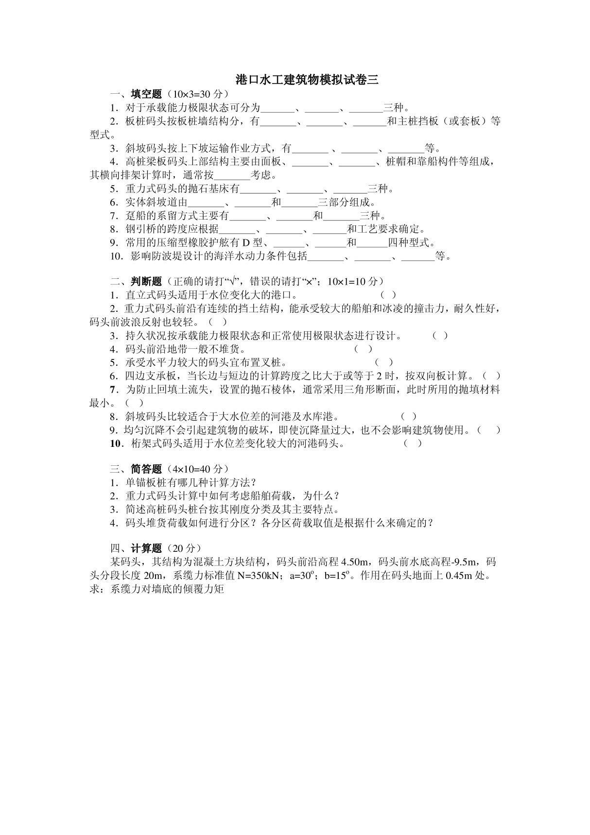 港口水工建筑物模拟试卷三