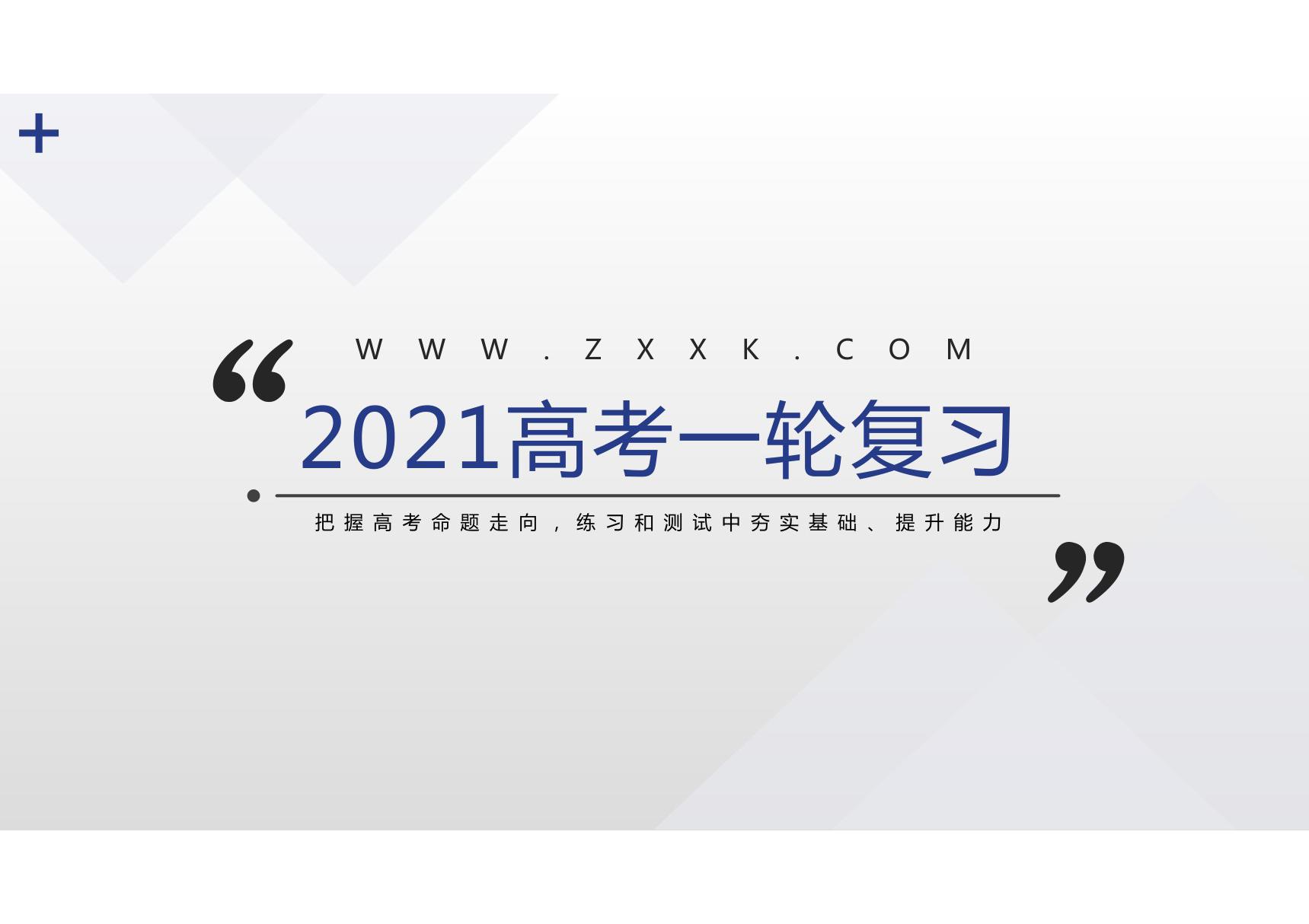 2021年高考语文一轮复习 论述类文本阅读筛选并整合文中的信息(精讲课件)(共24张PPT)