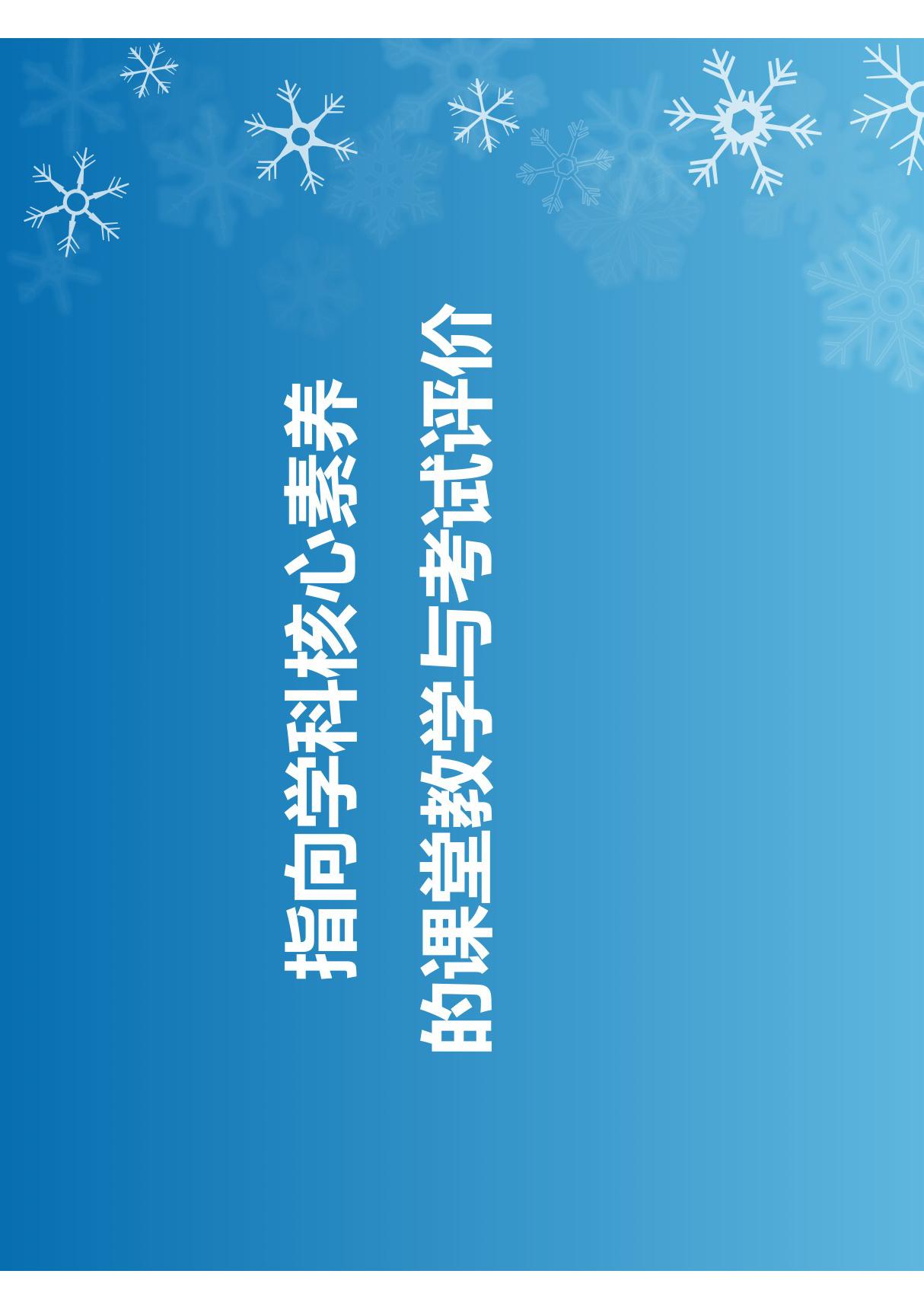 2020届高考生物复习备考策略讲座《指向核心素养的课堂教学与考试评价》