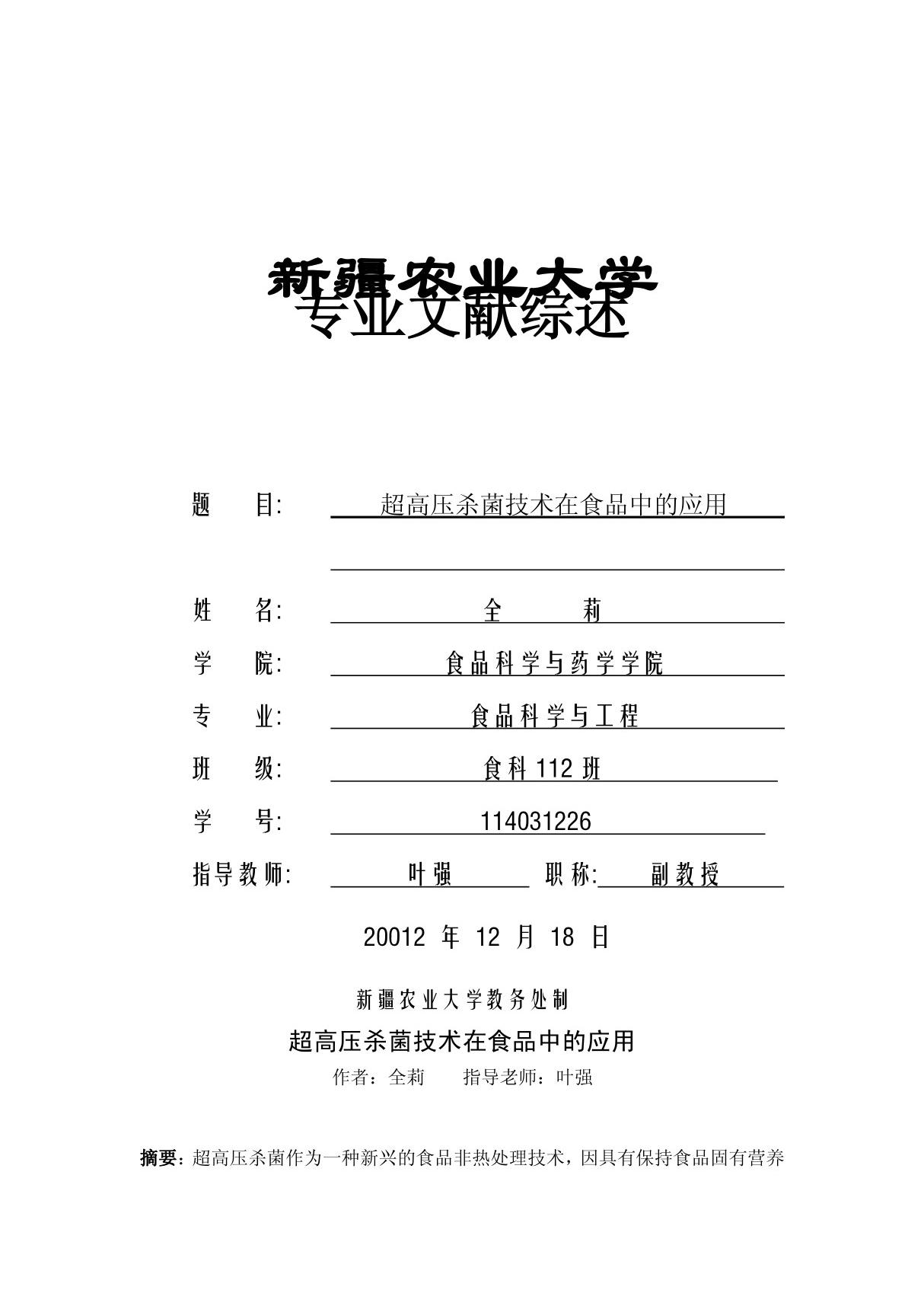 食品保藏原理与技术 超高压杀菌技术在食品中的应用