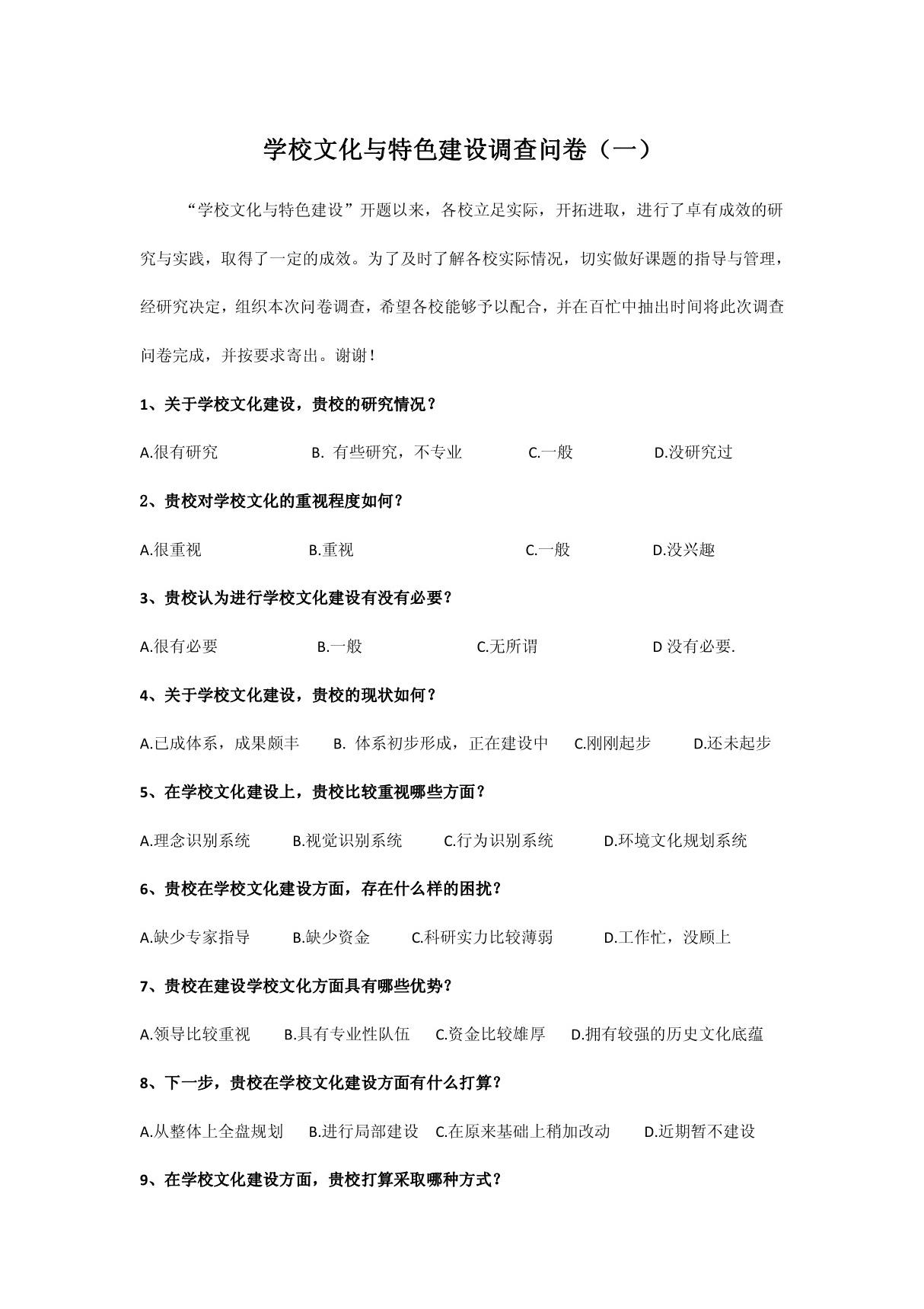 学校文化与特色建设调查问卷