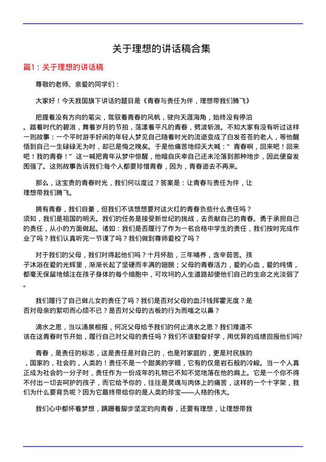 关于理想的讲话稿合集