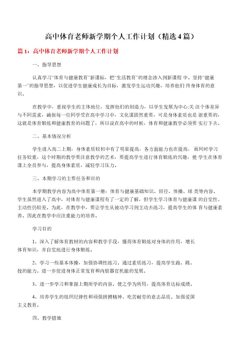 高中体育老师新学期个人工作计划(必备4篇)