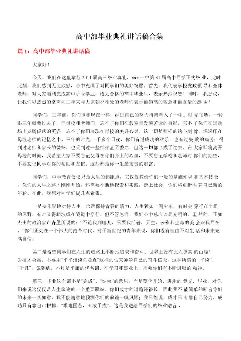 高中部毕业典礼讲话稿合集