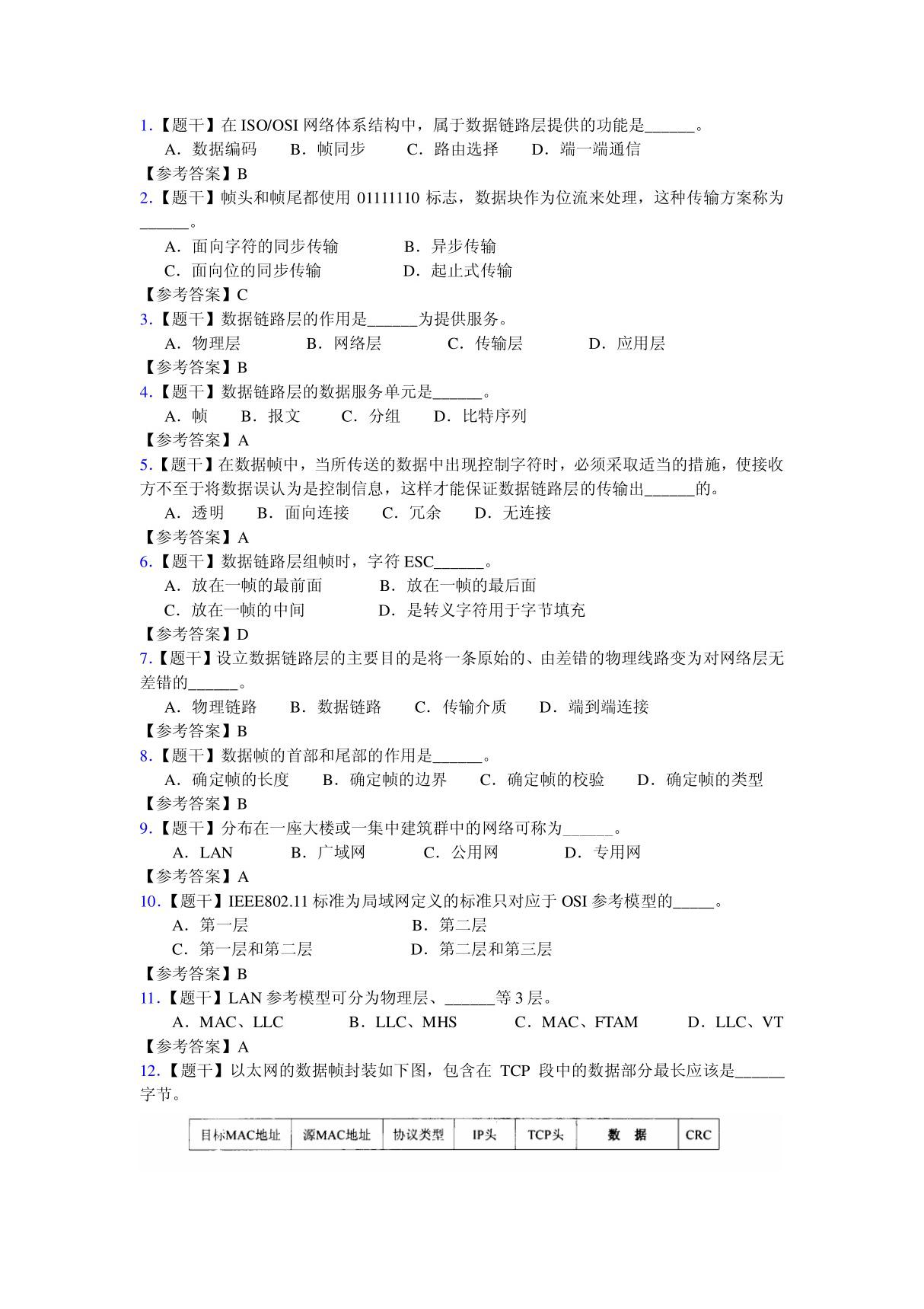 计算机网络数据链路层