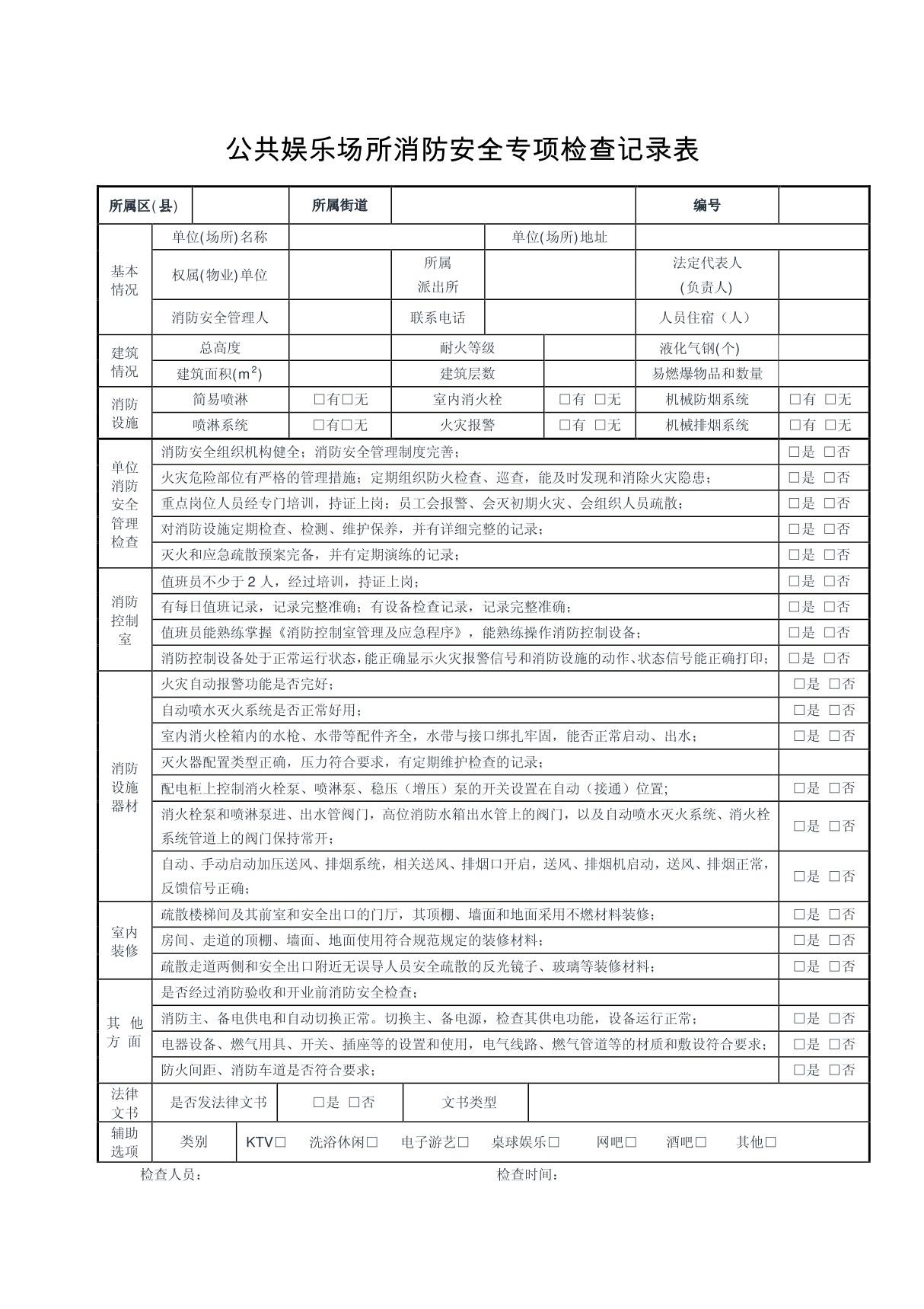 公共娱乐场所消防安全专项检查记录表