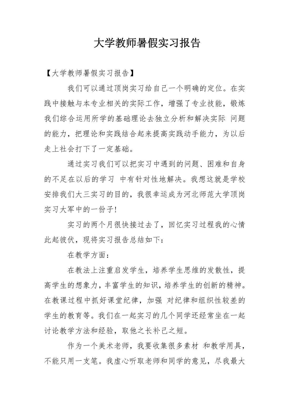 大学教师暑假实习报告