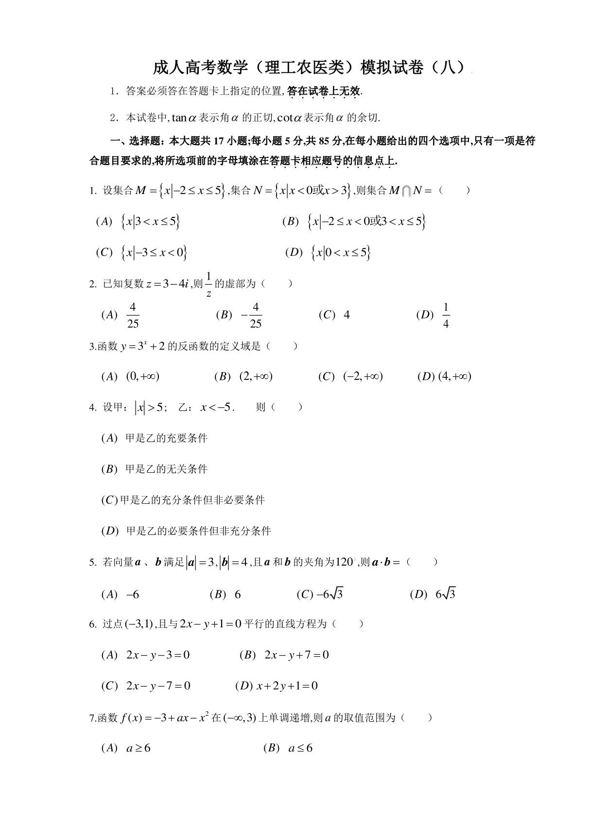 成人高考数学模拟试卷八(理科)附详细解析