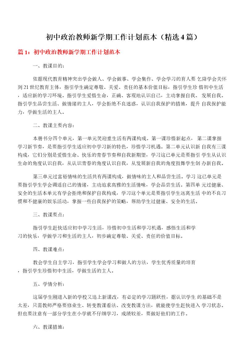 初中政治教师新学期工作计划范本(必备4篇)