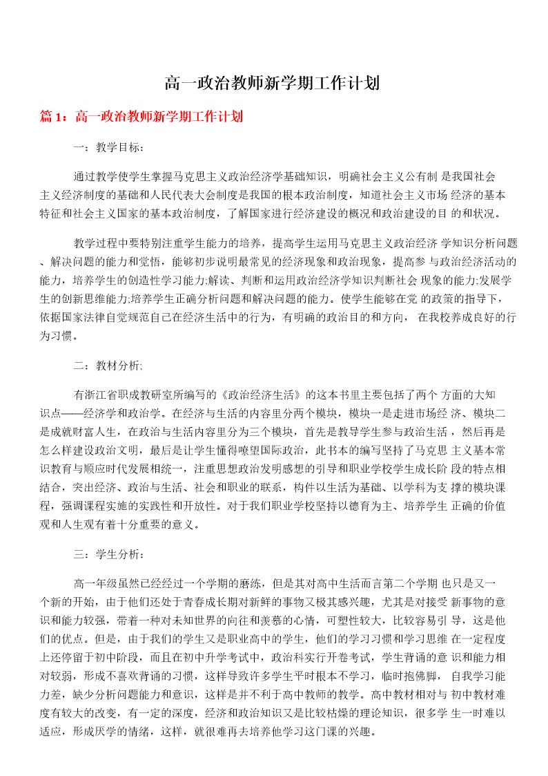 高一政治教师新学期工作计划