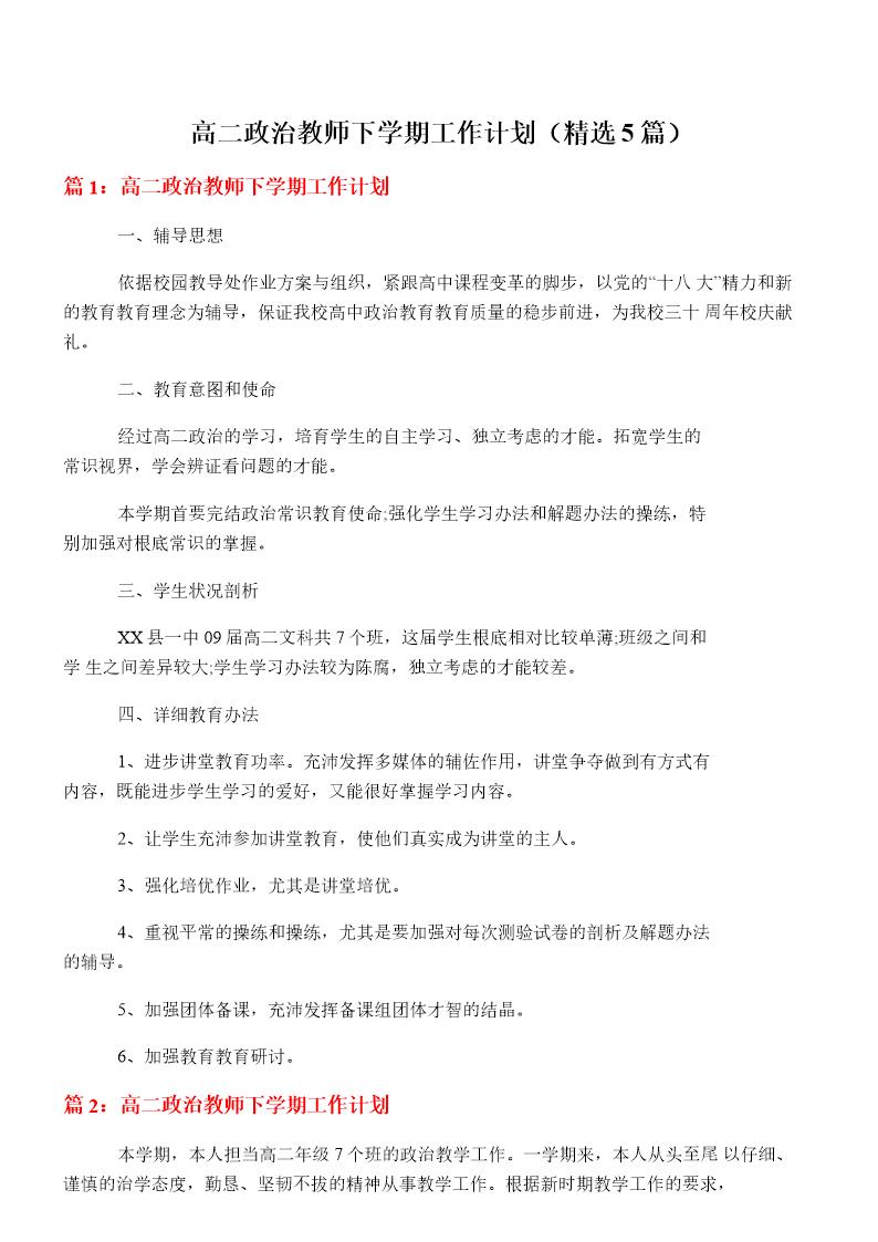 高二政治教师下学期工作计划(必备5篇)