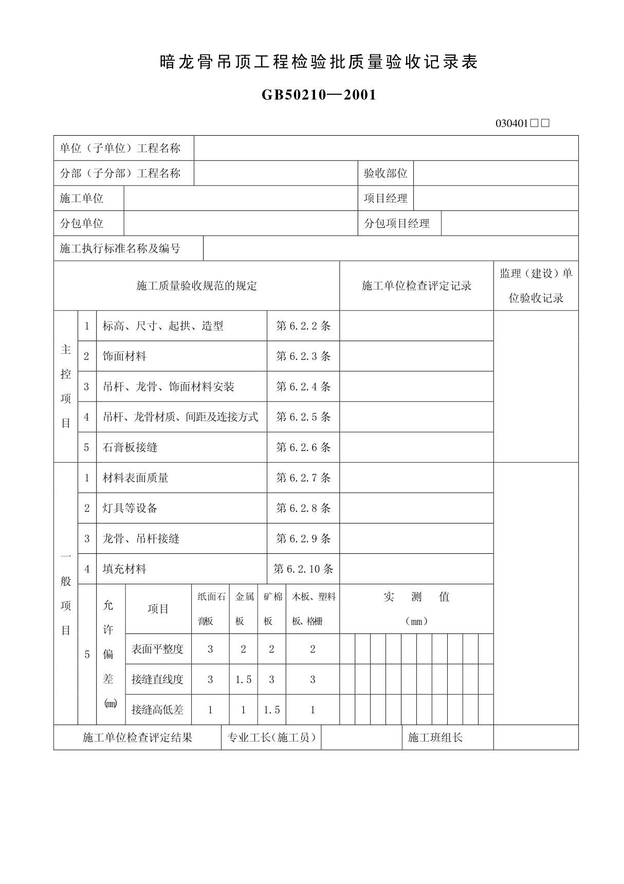 吊顶工程检验批质量验收记录表