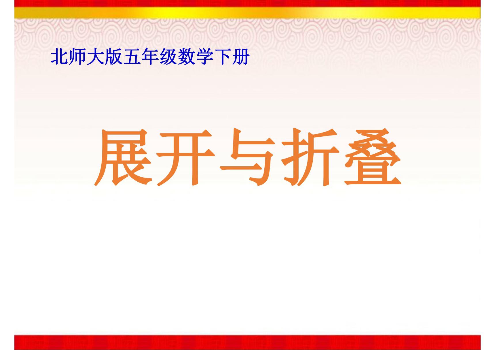 《展开与折叠》课件(北师大版数学五年级下册)