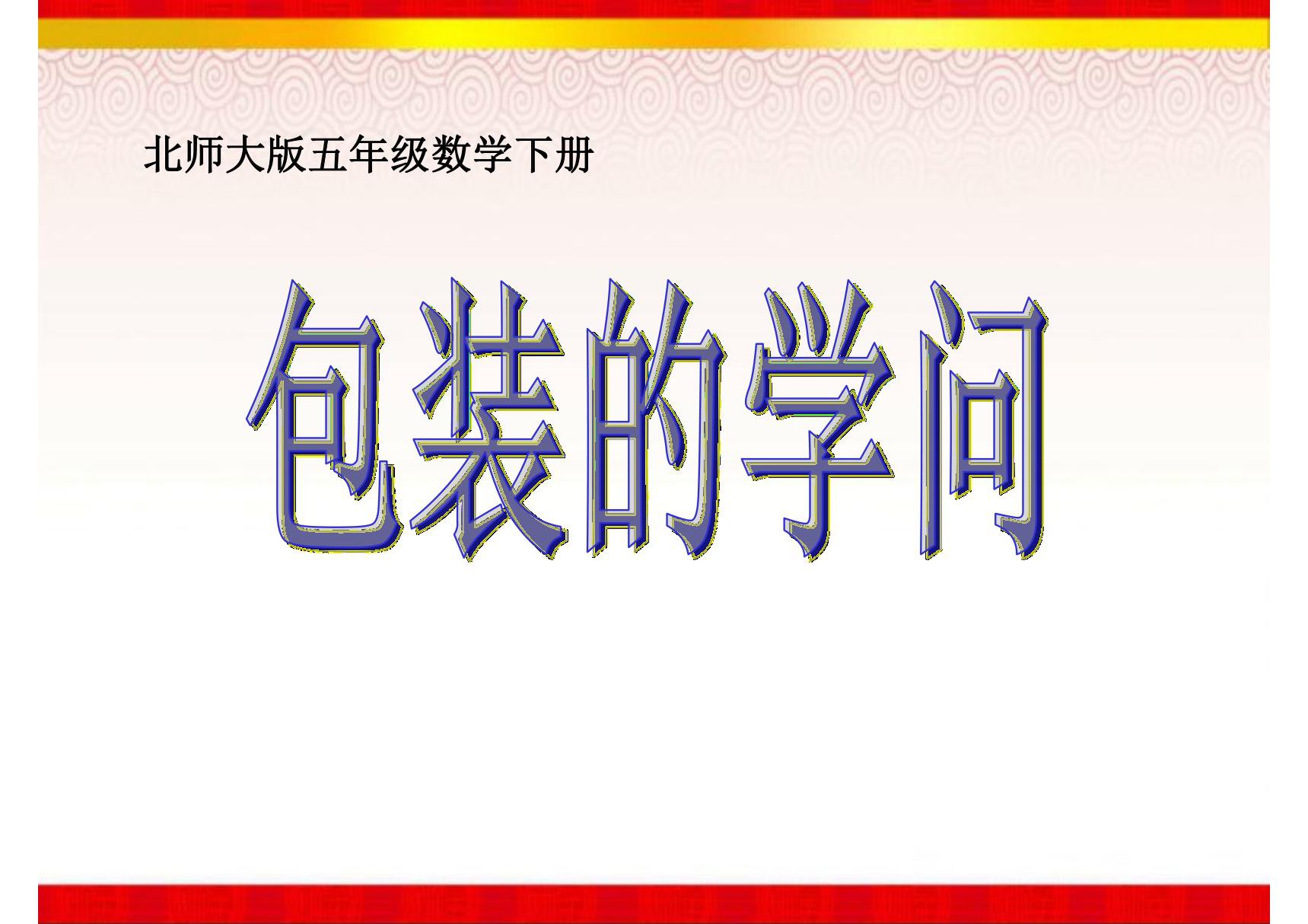 《包装的学问》课件之二(北师大版数学五年级下册)