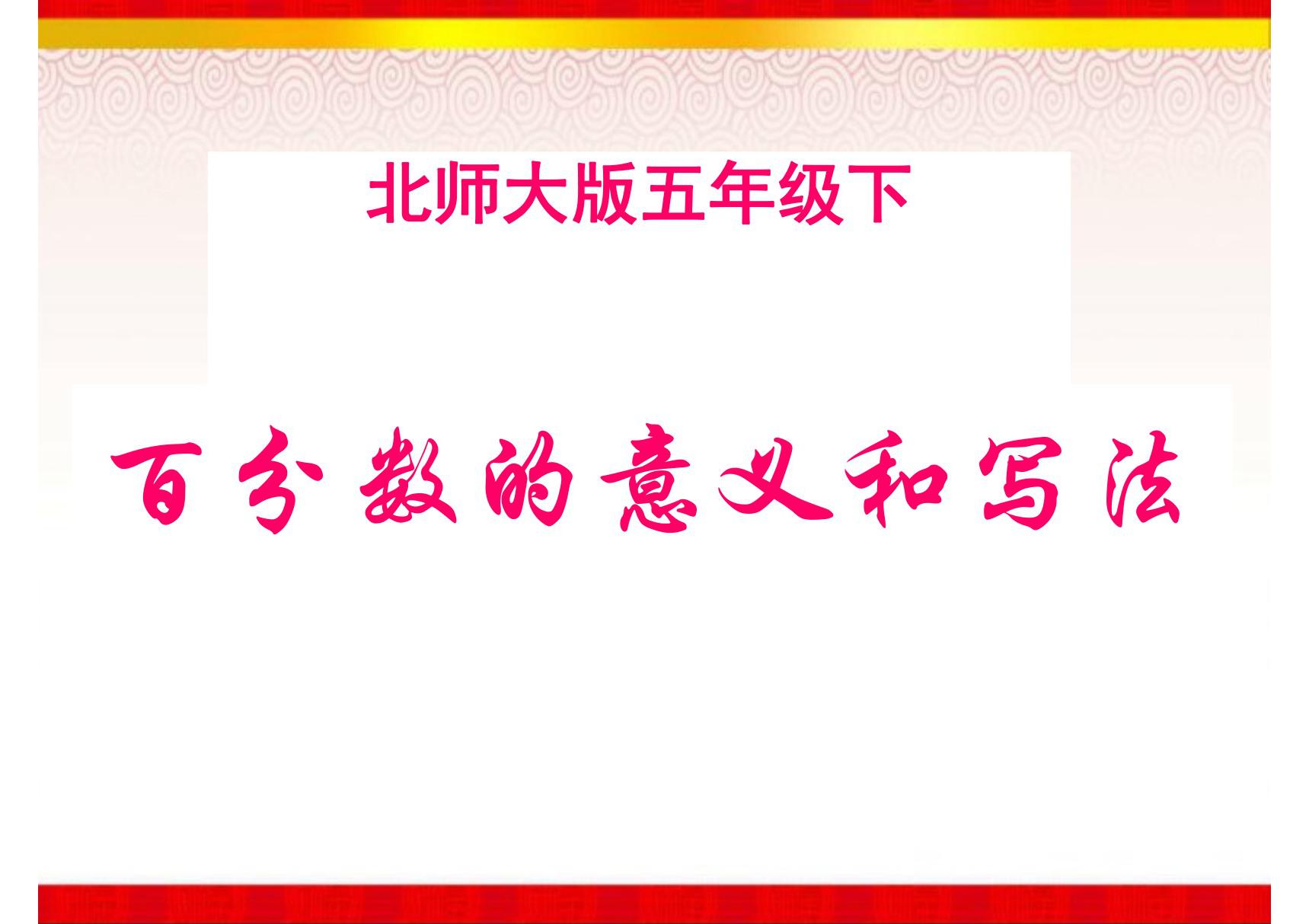 《百分数的意义和写法》课件(1)(北师大版数学五年级下册)