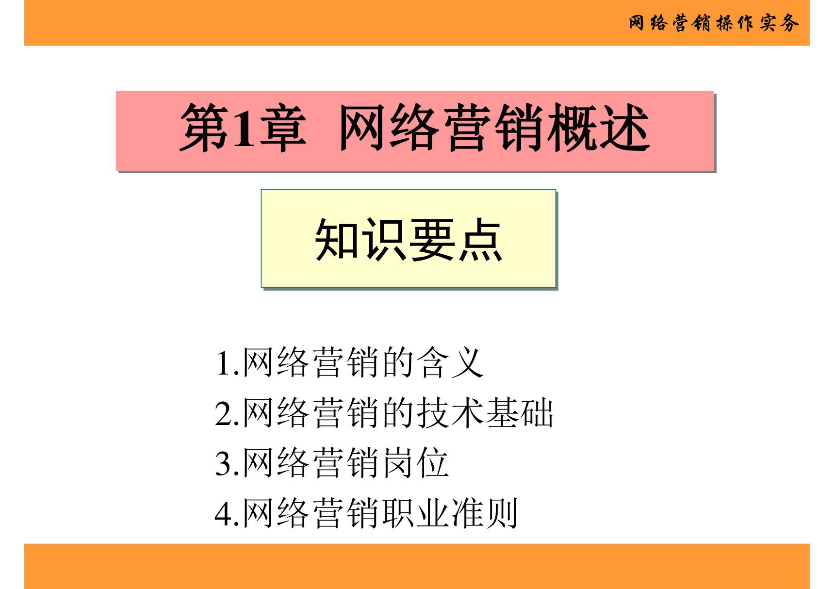 网络营销操作实务 第1章 网络营销概述