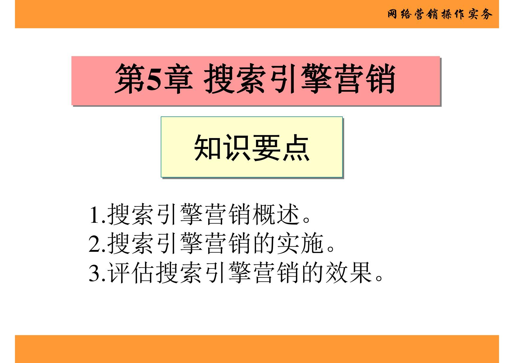 网络营销操作实务 第5章 搜索引擎营销