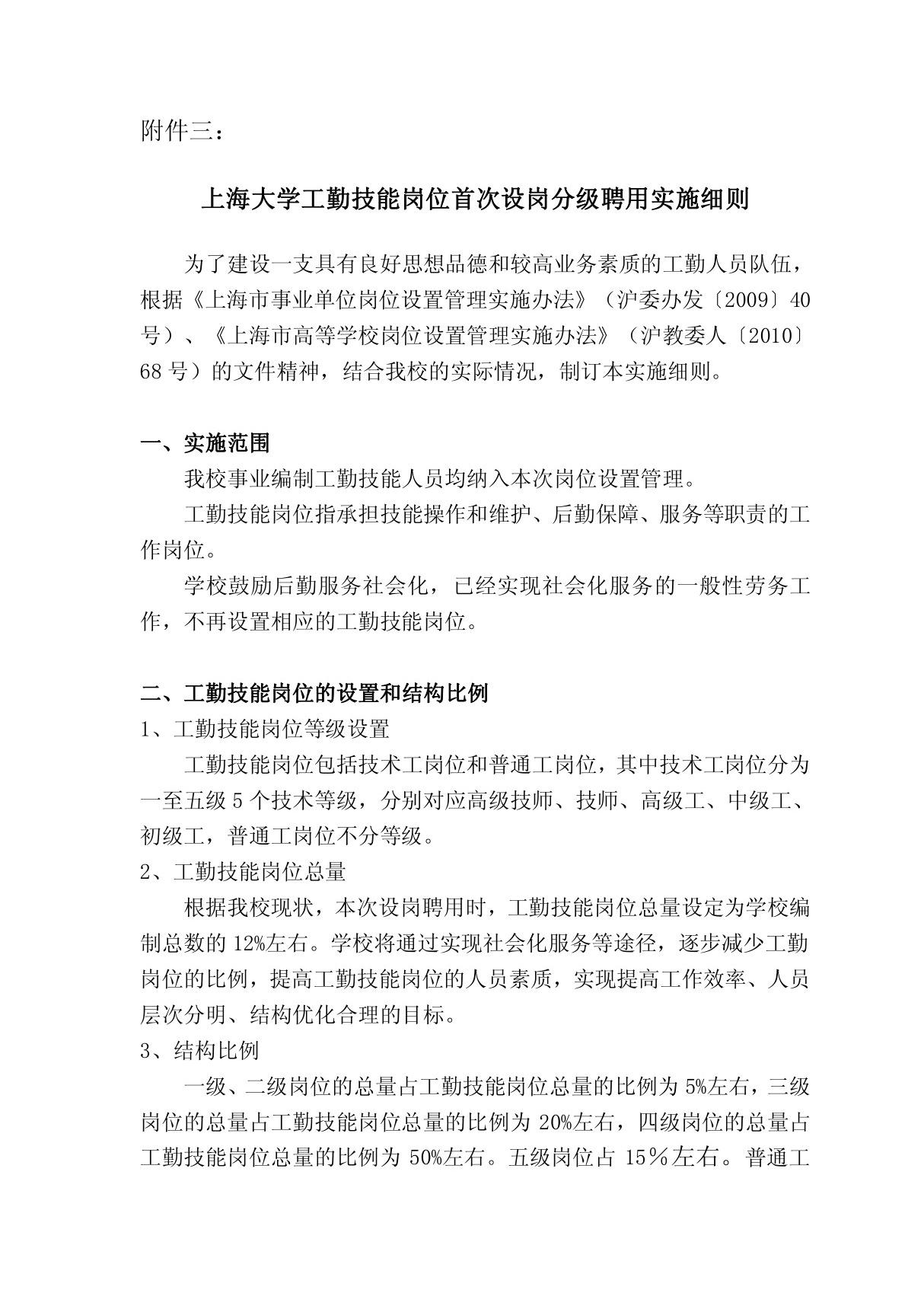 工勤技能岗位设置与聘任工作实施方案