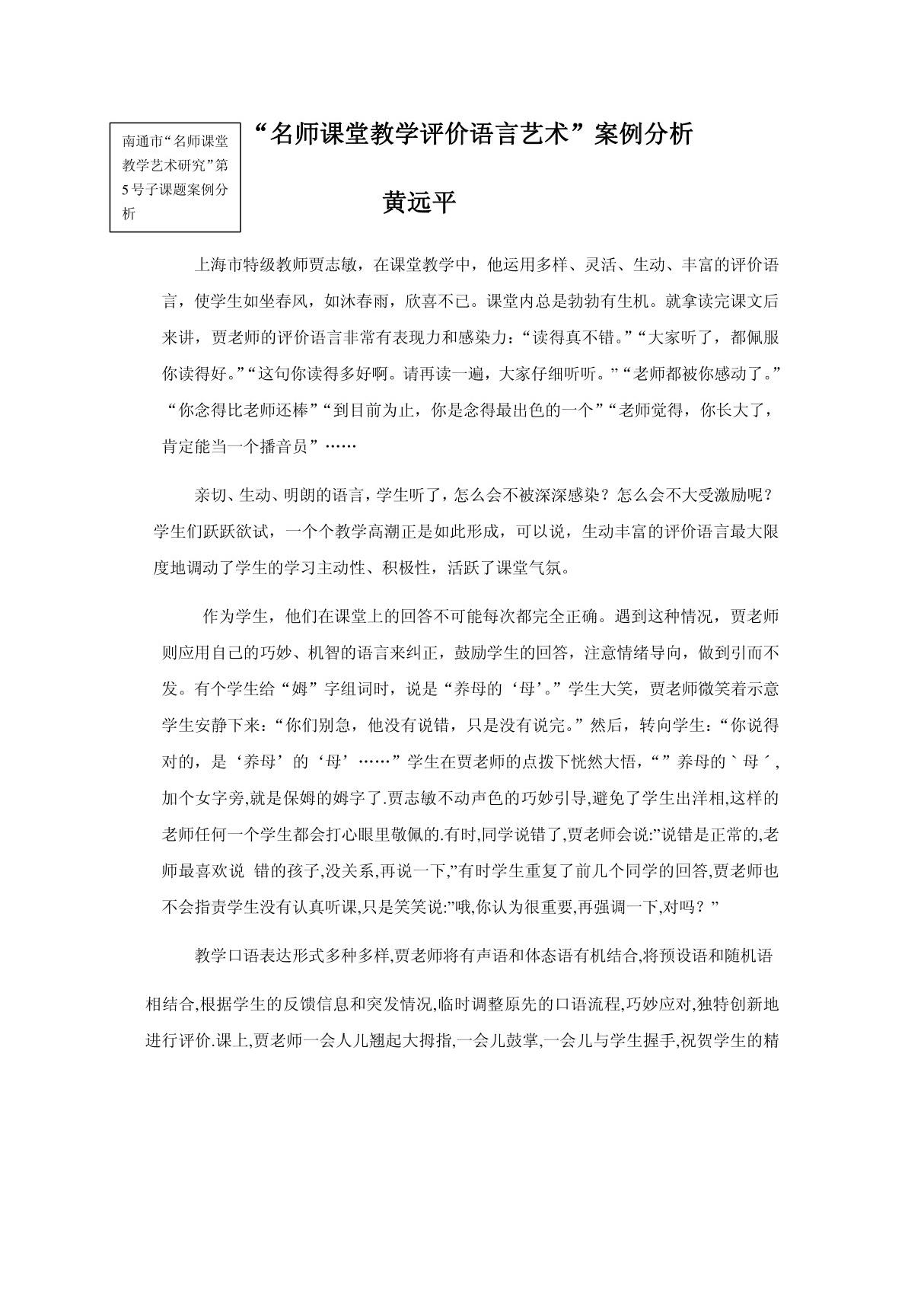 名师课堂教学评价语言艺术案例分析