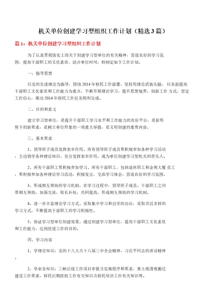 机关单位创建学习型组织工作计划(必备3篇)