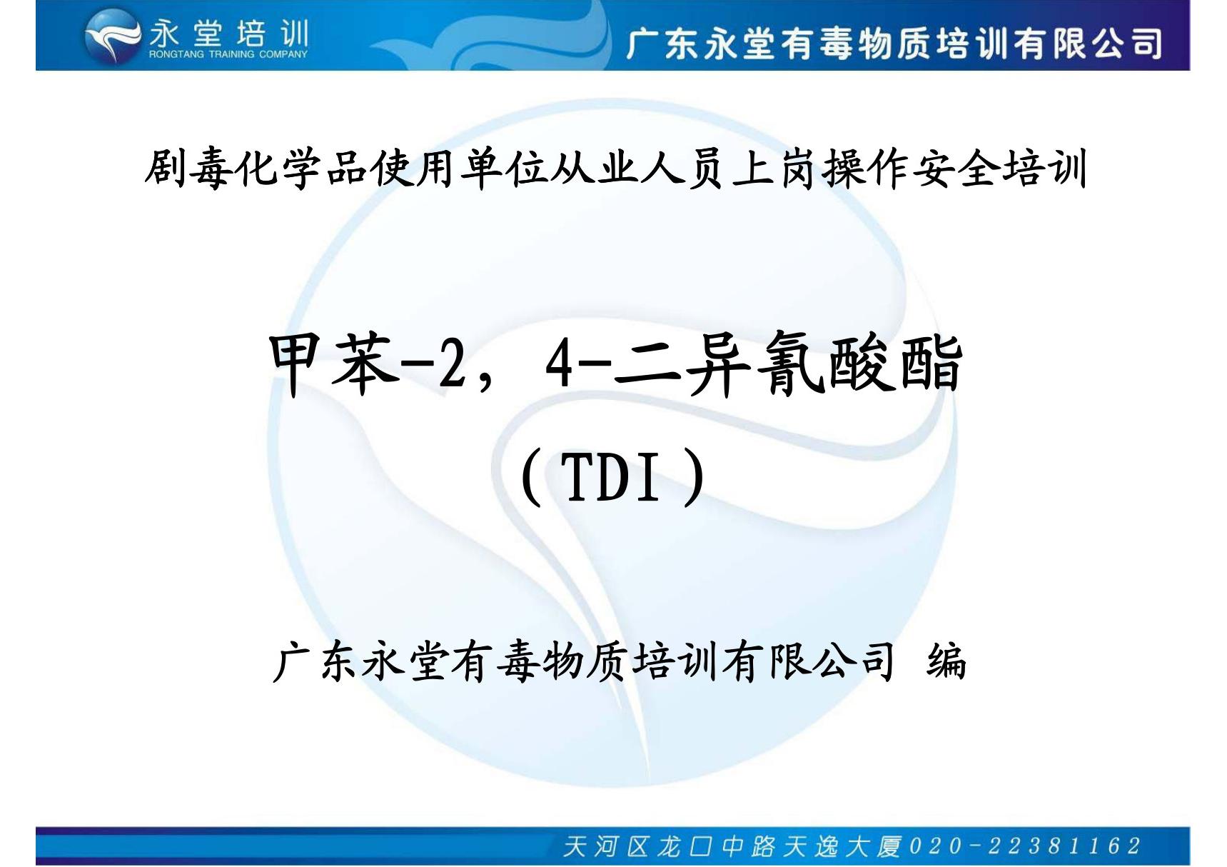 剧毒化学品使用单位从业人员上岗操作安全培训