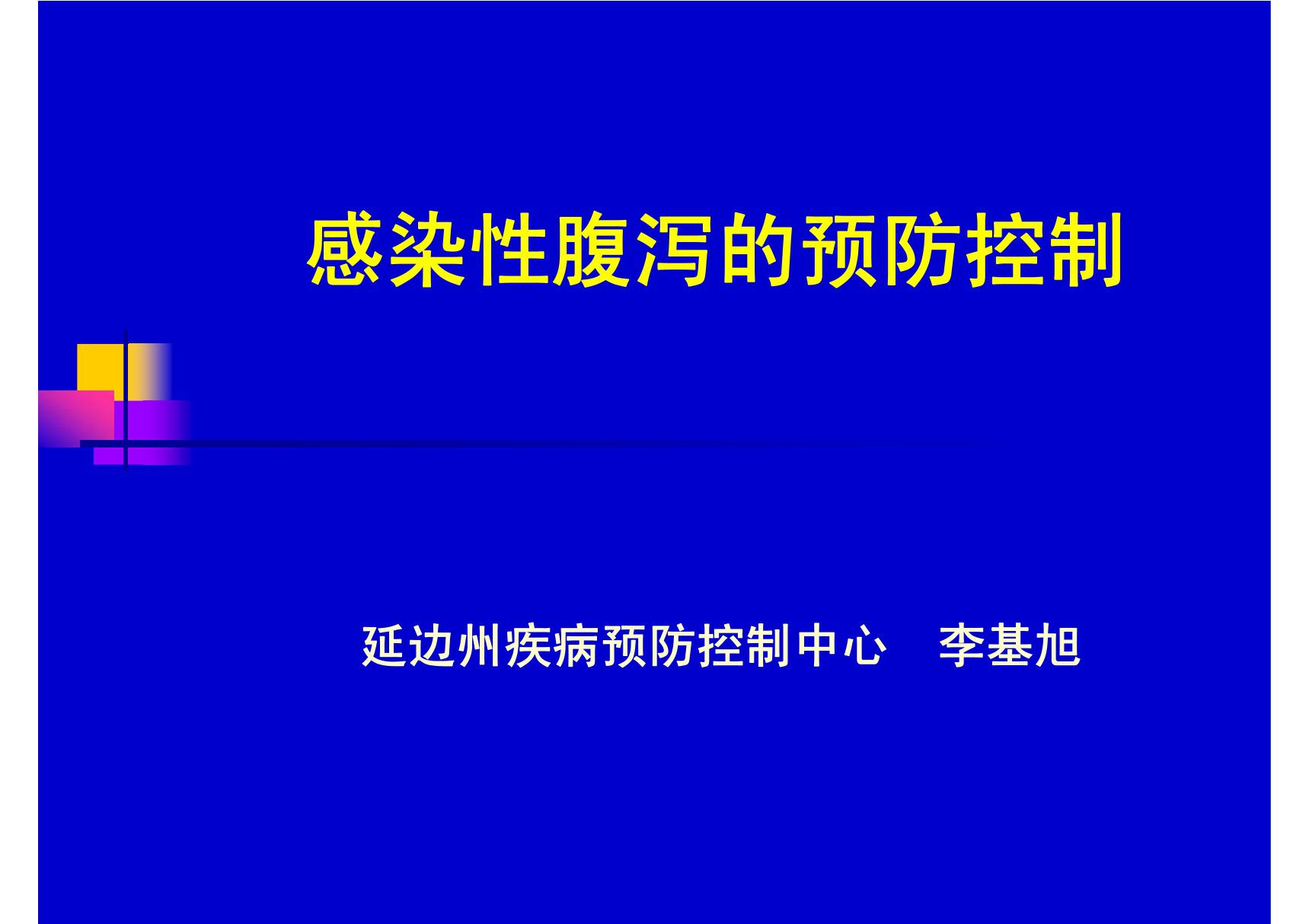 感染性腹泻的预防控制ndx