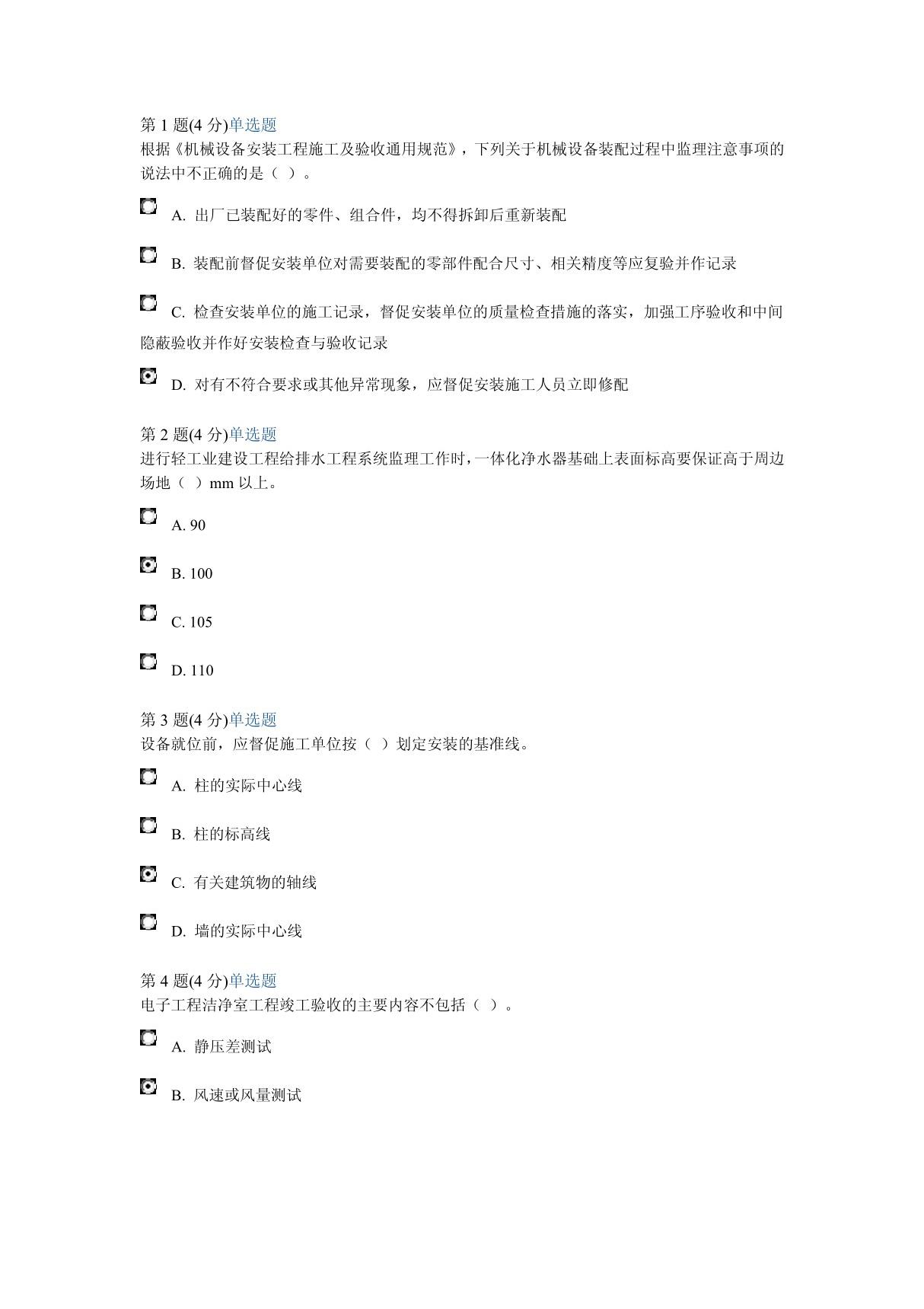 监理工程师变更注册继续教育考试答题