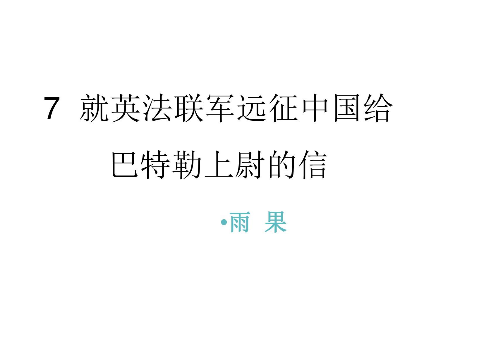 2019年秋九年级语文部编版上册教学课件 7 就英法联军远征中国给巴特勒上尉的信(共20张PPT)