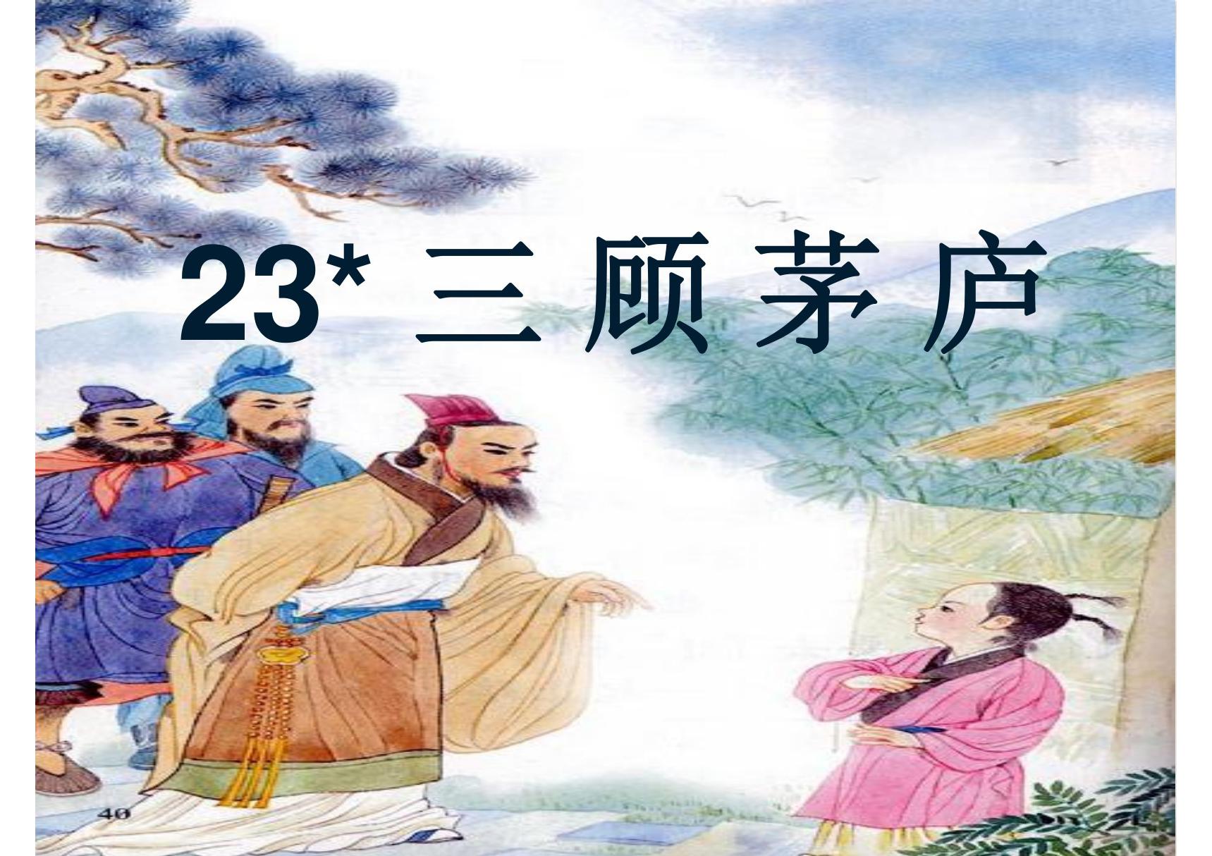 2019年秋九年级语文部编版上册教学课件 23 三顾茅庐(共19张PPT)