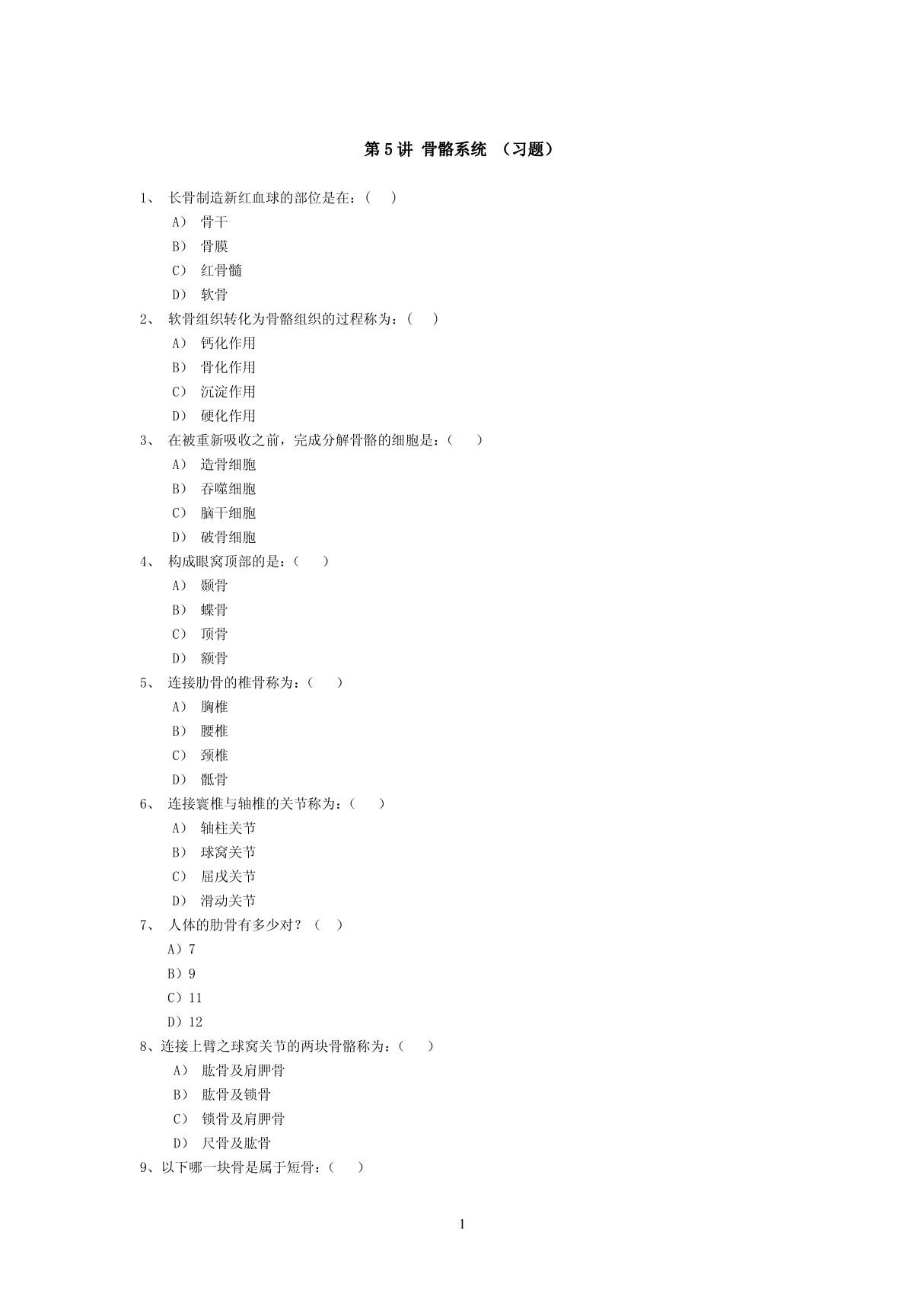 (临床医学)习题集第5讲解剖学与生理学(二)习题