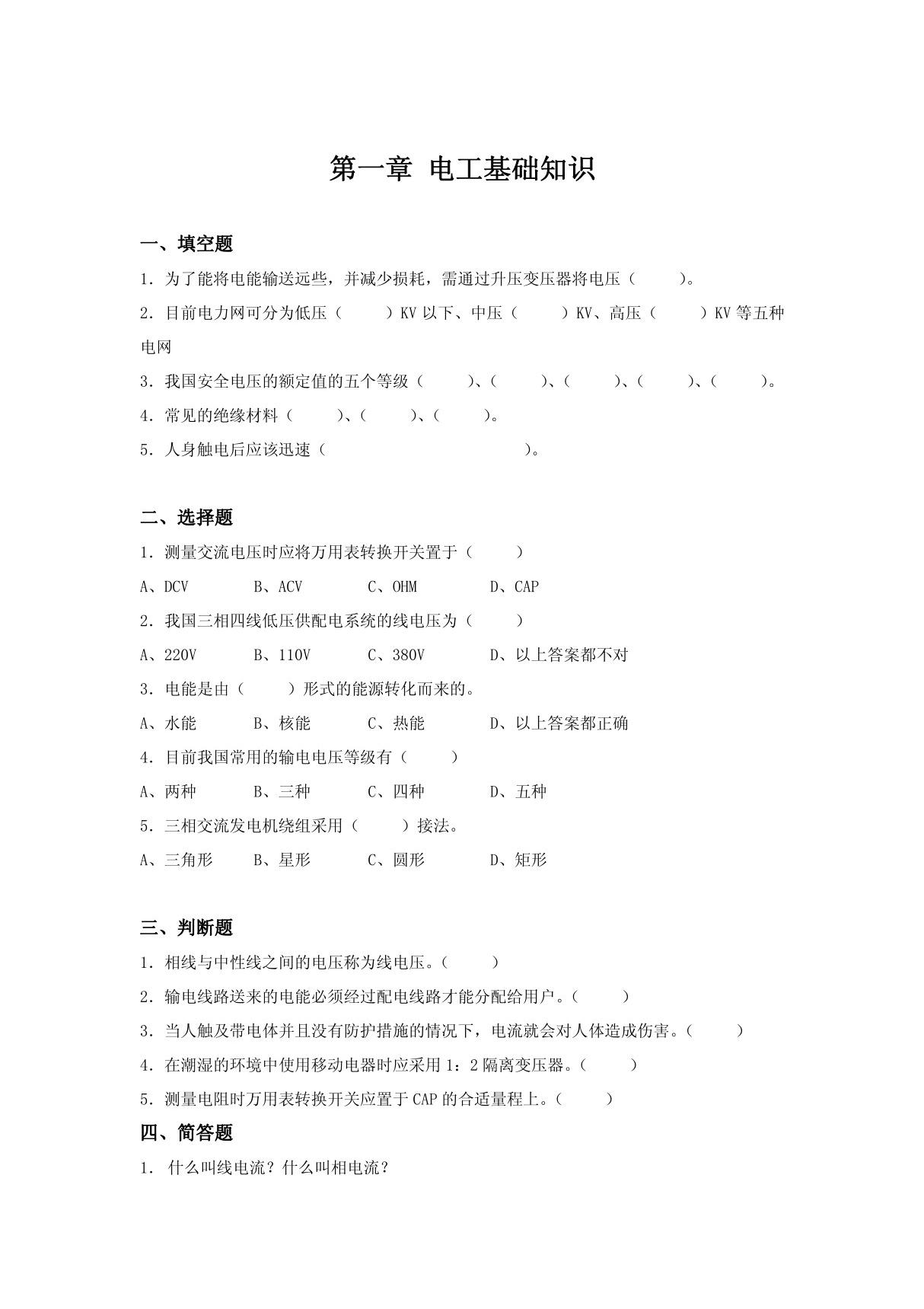 第一章 电工基础知识试题及答案