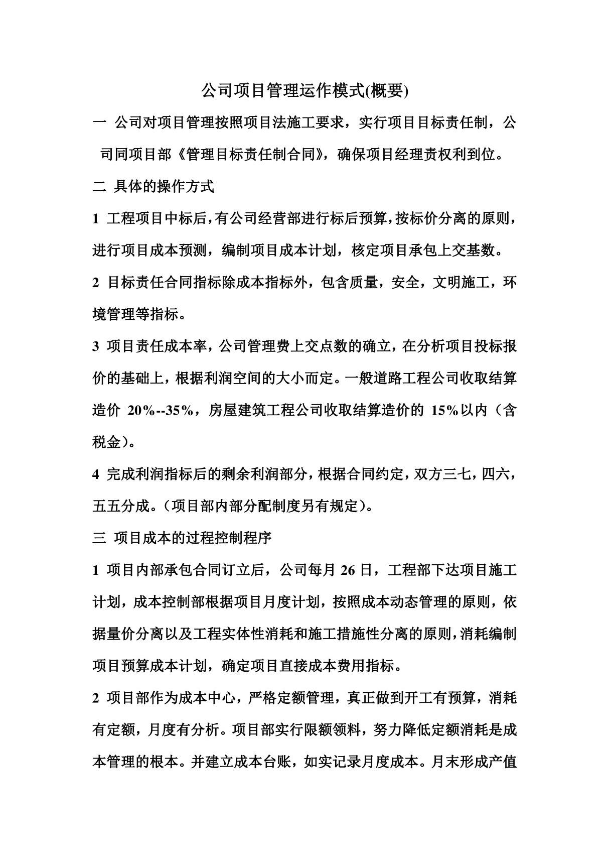 公司项目管理运作模式