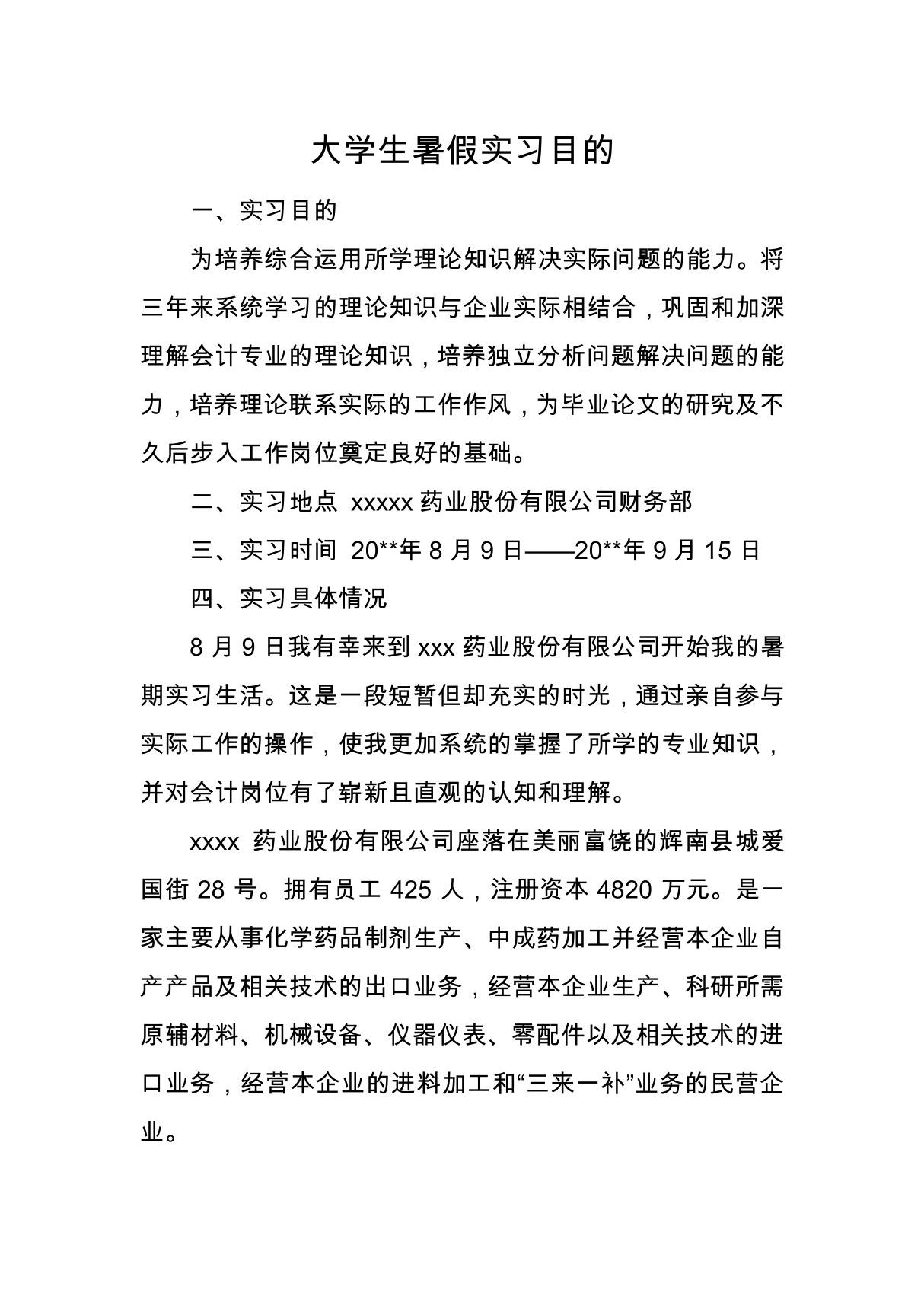 大学生暑假实习目的