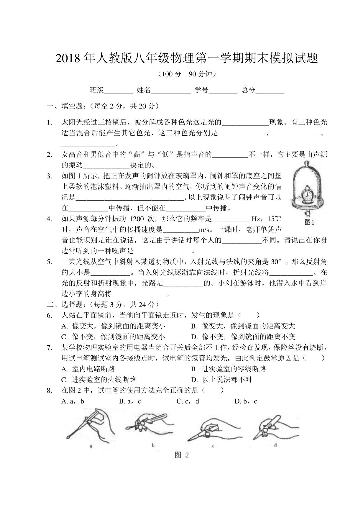 人教版八年级物理第一学期期末模拟试题含答案